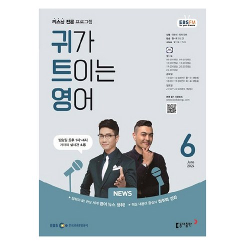 ebs귀트영 - 2024년 EBSFM 귀가트이는영어 6월, 이현석, 동아출판