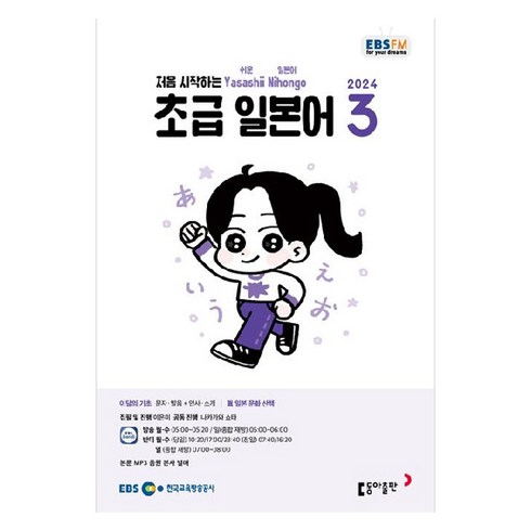 ebs초급일본어 - 2024년 EBSFM 초급 일본어 3, 이은미, 동아출판