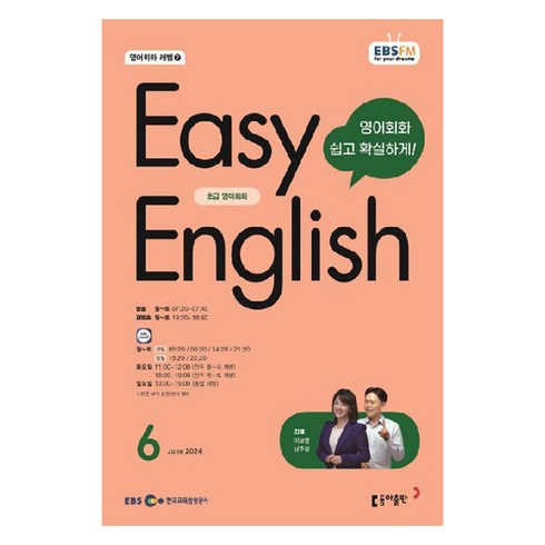 엔구화상영어 - 2024년 EBSFM EASY 잉글리쉬 초급 영어회화 6월, 이보영, 동아출판