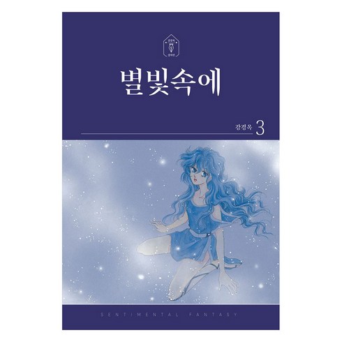 별빛속에 - 별빛속에 3, 학산문화사, 강경옥