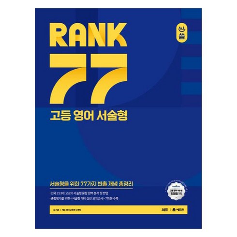 올씀고등서술형rank77 - RANK 77 고등 영어 서술형, 고등 1학년