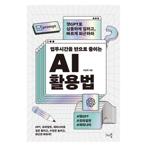 ai책 - 업무시간을 반으로 줄이는 AI 활용법, 이임복, 천그루숲