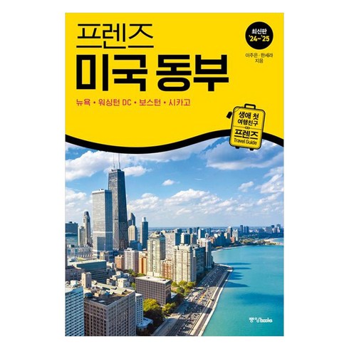 미국여행책 - 프렌즈 미국 동부(2024~2025):뉴욕·워싱턴 DC·보스턴·시카고, 중앙북스, 이주은, 한세라