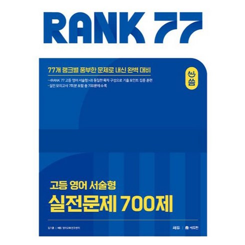 올씀고등서술형rank77 - RANK 77 고등 영어 서술형 실전문제 700제, 쎄듀 CEDU