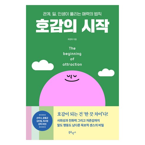 호감의시작 - 호감의 시작:관계 일 인생이 풀리는 매력의 법칙, 북로망스, 희렌최