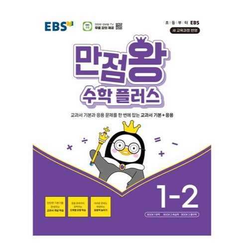 ebs만점왕1-2 - EBS 만점왕 수학플러스, 수학, 초등 1-2