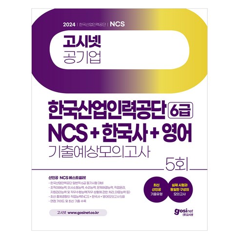 고시넷 - 2024 고시넷 한국산업인력공단 6급 NCS + 한국사 + 영어 기출예상 모의고사 필기시험 대비