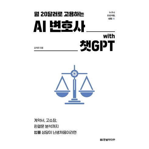 ai책 - 월 20달러로 고용하는AI 변호사 with 챗GPT:계약서 고소장 판결문 분석까지 법률 상담이 난생처음이라면, 한빛미디어, 김덕은