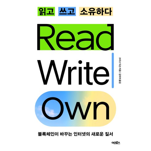 읽고쓰고소유하다 - 읽고 쓰고 소유하다:블록체인이 바꾸는 인터넷의 새로운 질서, 어크로스, 크리스 딕슨