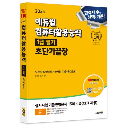 시나공컴활1급필기 - 2025 에듀윌 EXIT 컴퓨터활용능력 1급 필기 초단기끝장