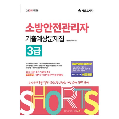 소방안전관리자3급 - 2025 쇼츠 소방안전관리자 3급 기출예상문제집, 서울고시각(SG P&E)