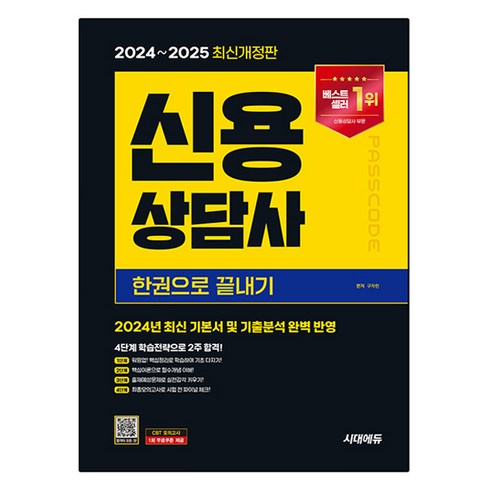 신용상담사 - 2024~2025 시대에듀 신용상담사 한권으로 끝내기, 분철안함