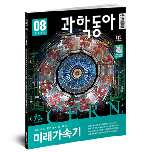 주간동아8월호 - 24년 8월 과학동아 : 마지막 바캉스 물리학의 미래, 동아사이언스, 과학동아 편집부