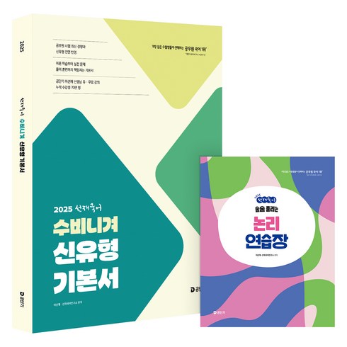 선재국어 - 2025 선재국어 수비니겨 신유형 기본서:2025 공무원 시험 대비, 에스티유니타스