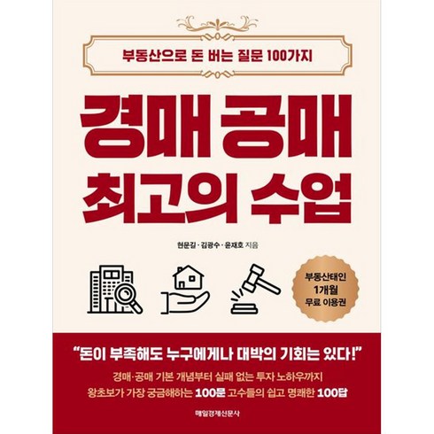 경매는3대를행복하게합니다 - 경매 공매 최고의 수업, 매일경제신문사, 현문길, 김광수, 윤재호