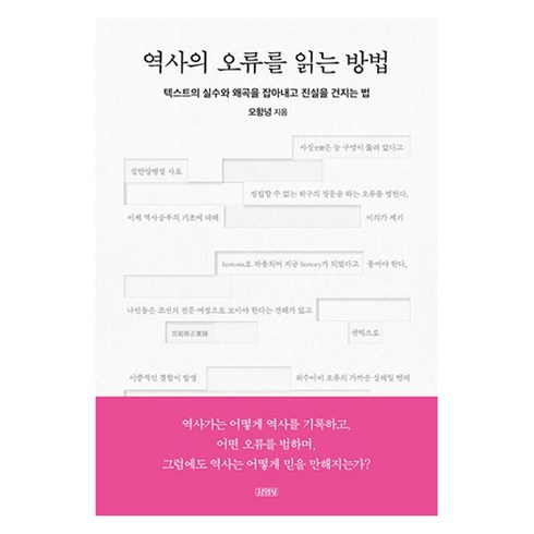 역사관련도서 - 역사의 오류를 읽는 방법, 김영사, 오항녕