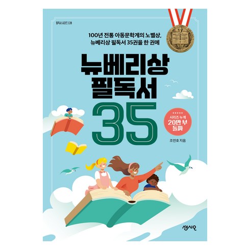 뉴베리수상작 - 뉴베리상 필독서 35:100년 전통 아동문학계의 노벨상 뉴베리상 필독서 35권을 한 권에, 센시오, 조연호