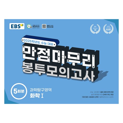 ebs만점마무리봉투모의고사 - 2025 EBS 만점마무리 봉투모의고사 5회분, 과학탐구영역 화학1