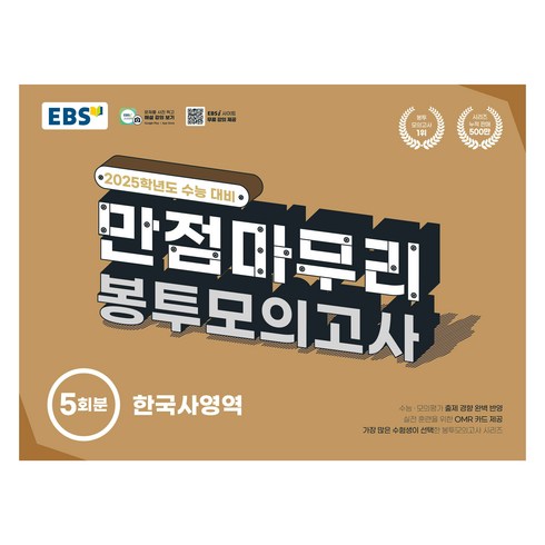 봉투모의고사 - 2025 EBS 만점마무리 봉투모의고사, 한국사, 고등학생