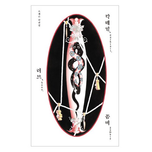 칵테일러브좀비 - 칵테일 러브 좀비 10만 부 기념 특별판, 안전가옥, 조예은