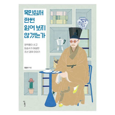 목민심서 한번 읽어 보지 않겠는가:정약용이 쓰고 임승수가 해설한 조선 경제 이야기, 우리학교, 임승수