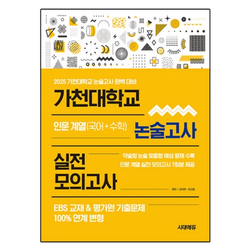 가천대논술문제집 - 2025 가천대학교 논술고사 실전 모의고사 인문 계열 국어 + 수학, 전학년, 논술/작문