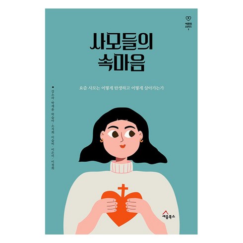 사모들의속마음 - 사모들의 속마음:요즘 사모는 어떻게 탄생하고 어떻게 살아가는가, 세움북스, 강소라, 박세윤, 박슬아 외