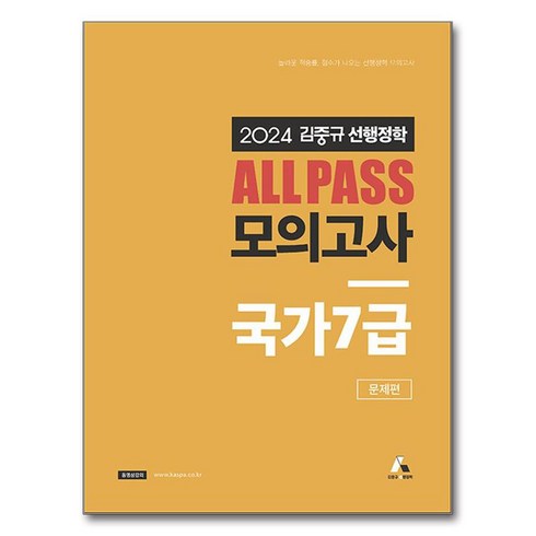 김중규여다나 - 2024 김중규 선행정학 ALL PASS 모의고사 국가7급 문제편, 김중규선행정학