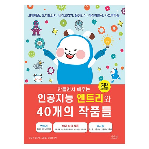 엔트리책 - 만들면서 배우는인공지능 엔트리와 40개의 작품들:모델학습 오디오감지 비디오감지 음성인식 데이터분석 사고력학습, 전진아, 김수연, 김종렬, 장문철, 앤써북