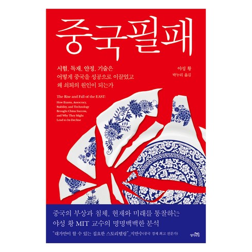 중국필패 - 중국필패:시험 독재 안정 기술은 어떻게 중국을 성공으로 이끌었고 왜 쇠퇴의 원인이 되는가, 생각의힘, 야성 황