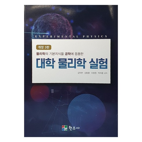 대학물리학 - 대학 물리학 실험 개정3판, 현우사, 김덕현, 강동열, 이장원, 박지용