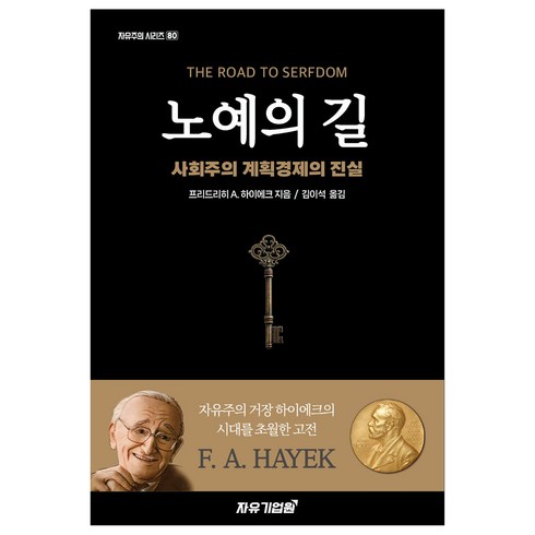 노예의길 - 노예의 길:사회주의 계획경제의 진실, 자유기업원, 프리드리히 A. 하이에크