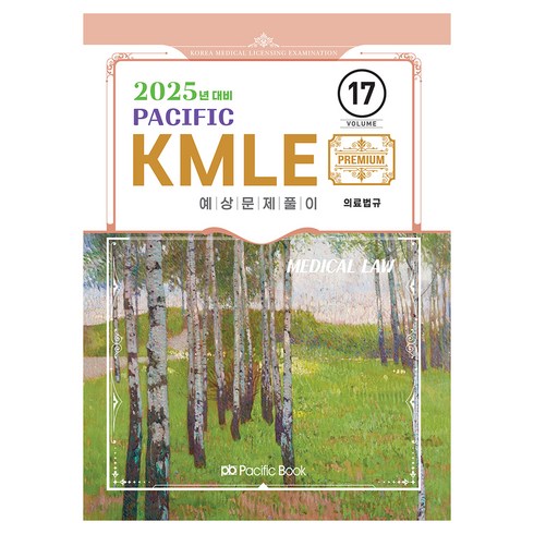 퍼시픽법규 - 2025 Pacific KMLE 17: 의료법규, 퍼시픽북