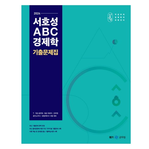 서호성 - 2024 서호성 ABC 경제학 기출문제집, 메가스터디교육(공무원)