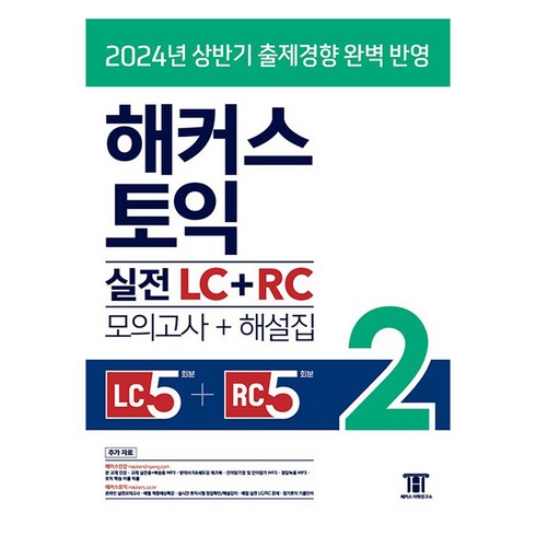 해커스토익문제집 - 2024 해커스 토익 실전 LC + RC 모의고사 + 해설집, 해커스어학연구소, 2권