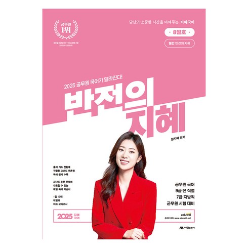 반전의지혜 - 2025 반전의 지혜 8월호, 아람출판사