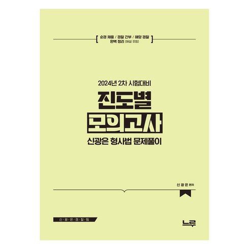 신광은 - 신광은 형사법 진도별 모의고사 : 2024년 2차 대비, 느루