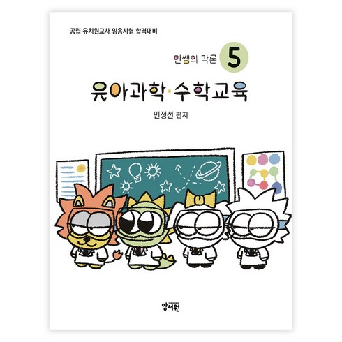 유아수학교육 - 민쌤의 각론 5 : 유아과학·수학교육, 양서원