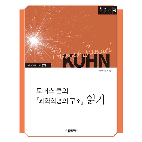 과학혁명의구조 - 토머스 쿤의 과학혁명의 구조 읽기(큰글자책), 세창미디어, 곽영직