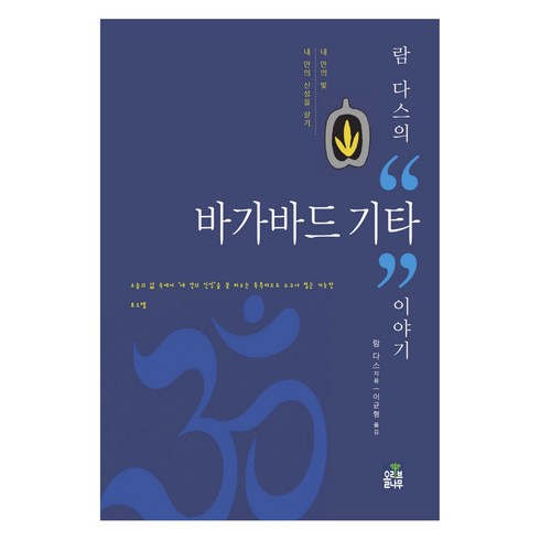 바가바드기타 - 람 다스의 바가바드 기타 이야기:내 안의 빛 내 안의 신성을 살기, 올리브나무, 람 다스