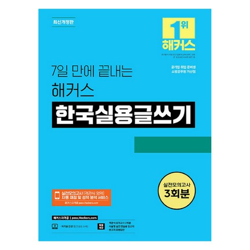 실용글쓰기 - 7일 만에 끝내는 해커스 한국실용글쓰기 개정판