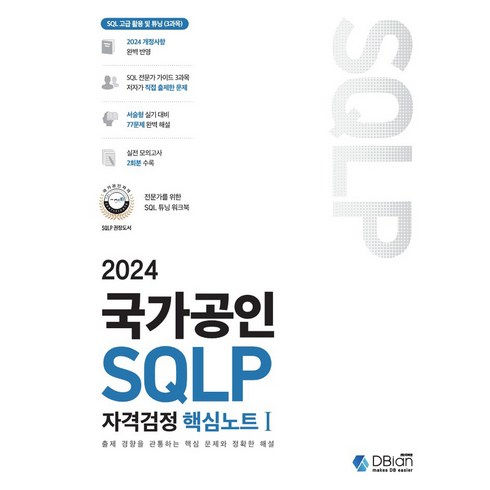 sql자격검정실전문제 - 2024 국가공인 SQLP 자격검정 핵심노트 1, 조시형 저, 디비안(주)(DBian)