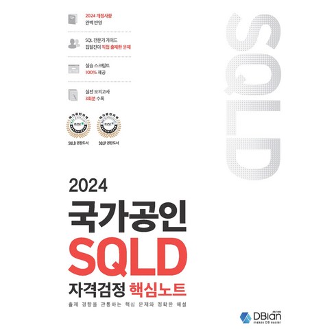 sql자격검정 - 2024 국가공인 SQLD 자격검정 핵심노트, DBian, 조시형