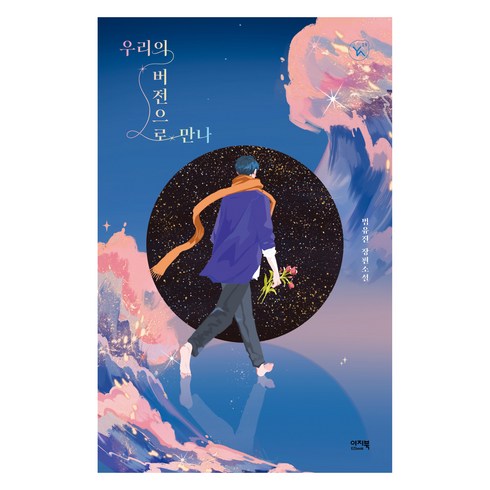유진과유진 - 우리의 버전으로 만나 YA 19, 이지북, 범유진