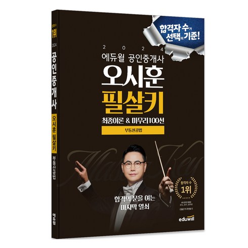 심정욱합격서 - 2024 에듀윌 공인중개사 오시훈 필살키 부동산공법 최종이론 & 마무리100선