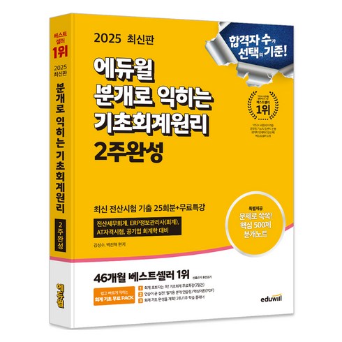 회계원리 - 2025 에듀윌 분개로 익히는 기초회계원리 2주완성, 상세 설명 참조