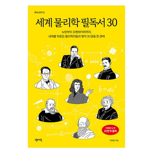 현대물리학과동양사상 - 세계 물리학 필독서 30:뉴턴부터 오펜하이머까지 세계를 뒤흔든 물리학자들의 명저 30권을 한 권에, 센시오, 이종필