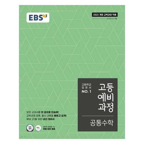 예비고1 - EBS 고등 예비 과정 공통수학, 수학, 예비 고1