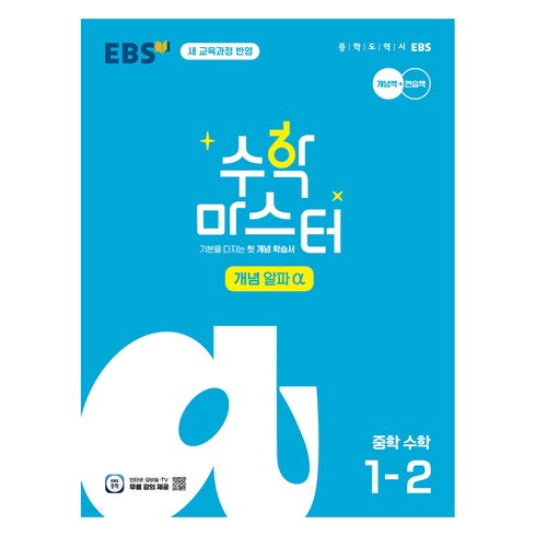 수학마스터 - EBS 중학 수학 마스터 개념 α, One color | One Size, 중등 1-2