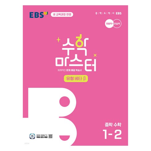 수학마스터 - EBS 중학 수학 마스터 유형 β, One color | One Size, 중등 1-2